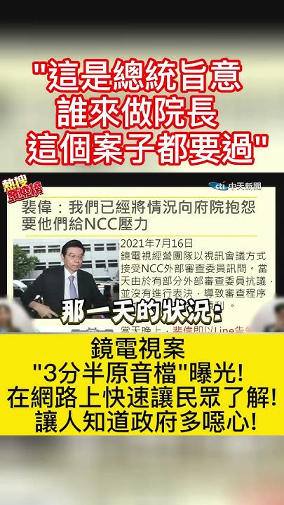 如果這個錄音檔是真的，小英跟塔綠班的政團官員，都該馬上下台謝罪，ncc 陳耀祥檢調立刻追查法辦！ 鏡電視 裴偉 錄音檔 立法院 蘇貞昌 蔡英文 陳椒華 陳耀祥 Ncc 總統的旨意 施壓 府院