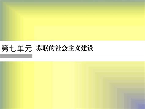 2017 2018学年高中历史人教版必修2课件：7 20从“战时共产主义”到“斯大林模式”word文档在线阅读与下载无忧文档