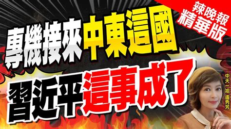 【盧秀芳辣晚報】中東盟友圈擴大敘利亞總統隔19年訪華 習近平今杭州會見 專機接來中東這國 習近平這事成了嚴震生觀點中天新聞