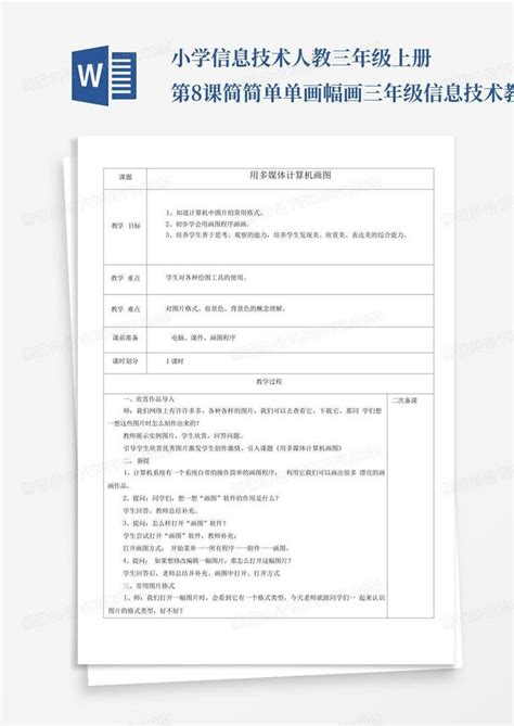 小学信息技术人教三年级上册第8课简简单单画幅画三年级信息技术教案word模板下载编号qxexerex熊猫办公