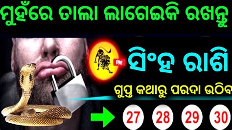 ସିଂହ ରାଶି ଆଗାମୀ 27 28 29 ଏବଂ 30 ତାରିଖ ଆଗାମୀ 4ଦିନ ମୁହଁରେ ତାଲା