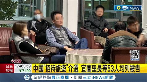 村里長赴中旅遊 疑 中國招待介選 ！宜蘭里長等53人涉違反滲透法均列被告 經檢複訊後請回 宜蘭地檢持續釐清中｜記者 廖研堡 黃國瑞｜【台灣要聞】20240110｜三立inews Youtube