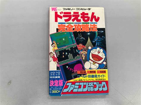 【やや傷や汚れあり】汚れ、いたみ、日焼けあり ドラえもん 完全攻略法 ファミコン攻略ブックの落札情報詳細 Yahooオークション落札価格