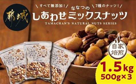 【令和6年11月より寄附金額見直し（値上げ）予定】ななつのしあわせミックスナッツ15kgaa 9001｜ふるラボ