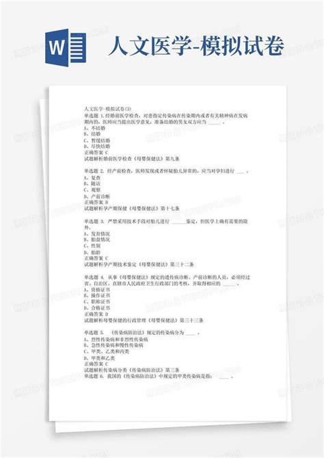 人文医学 模拟试卷word模板下载熊猫办公