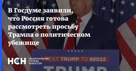 В Госдуме заявили что Россия готова рассмотреть просьбу Трампа о