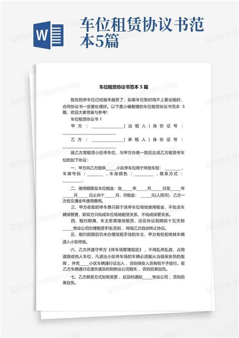 车位租赁协议书范本5篇word模板下载编号lypmobgr熊猫办公