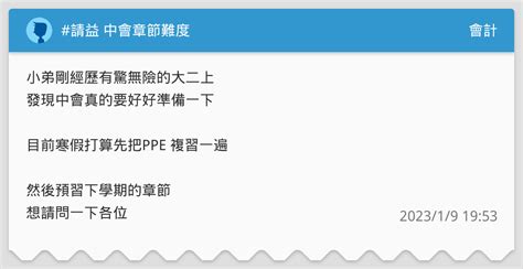 請益 中會章節難度 會計板 Dcard