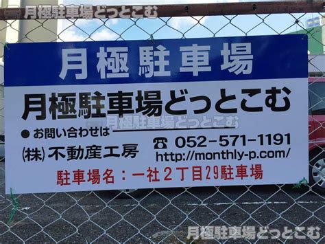 一社2丁目29の月極駐車場情報 お問い合わせください 24時間 【月極駐車場どっとこむ】月極の駐車場検索専門サイト