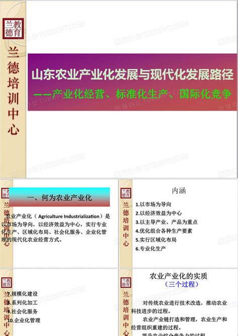 农业产业化发展与现代化发展路径ppt模板下载编号qeabxyja熊猫办公