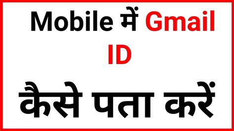 Apne Mobile Ka Gmail ID Ko Kaise Pata Kare How To Know Gmail ID In