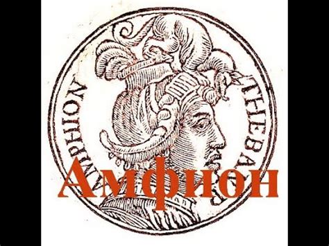 Амфион мифы - YouTube