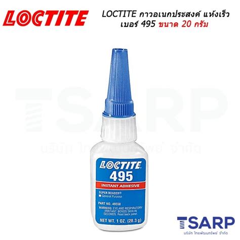 Loctite No 495 กาวอเนกประสงค์ Super Bonder Instant Adhesive ขนาด 20 G