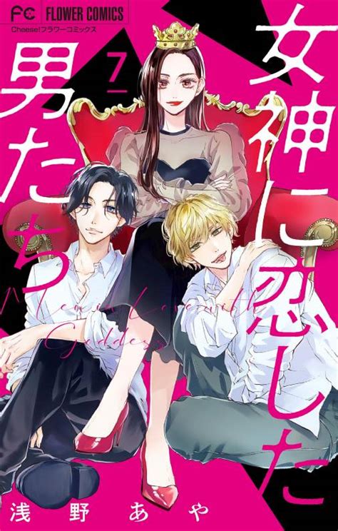 女神に恋した男たち【マイクロ】 7巻 浅野あや 小学館eコミックストア｜無料試し読み多数！マンガ読むならeコミ！