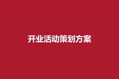 开业活动策划方案2022 精选42份 知乎