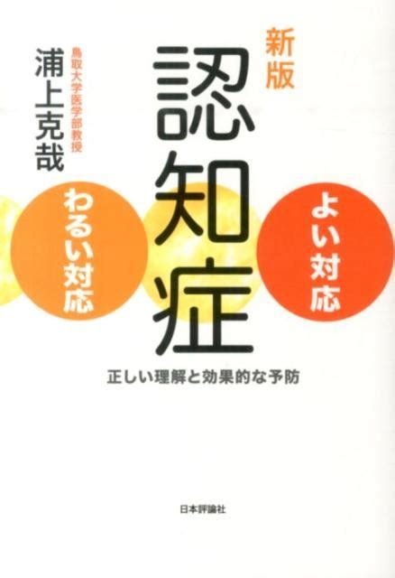 浦上克哉認知症よい対応・わるい対応 新版 正しい理解と効果的な予防