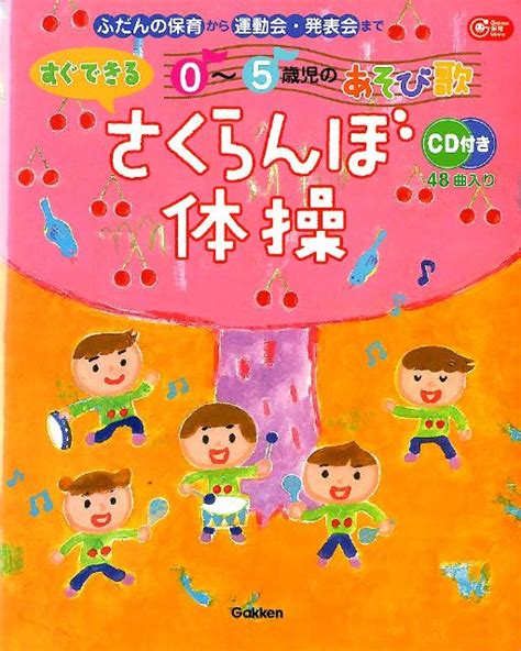 楽天ブックス すぐできる0～5歳児のあそび歌さくらんぼ体操 ふだんの保育から運動会・発表会まで 9784054052864 本