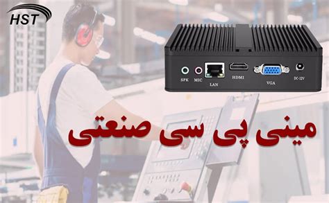 مینی پی سی صنعتی چیست ؟ همراه سیستم طلایه