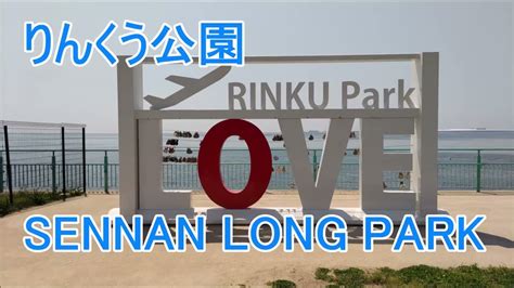 大阪 恋人の聖地「りんくう公園」とシーズンイン前の「泉南りんくう公園 Sennan Long Park」を歩いて来ました Youtube