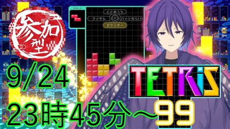 【参加型】【テトリス99】猛者への道 修行中 【新人vtuber】【初見さん歓迎】 Youtube