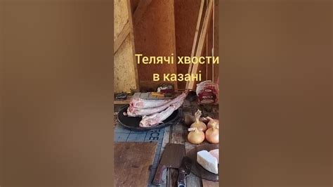 Телячі хвости в казані. - YouTube