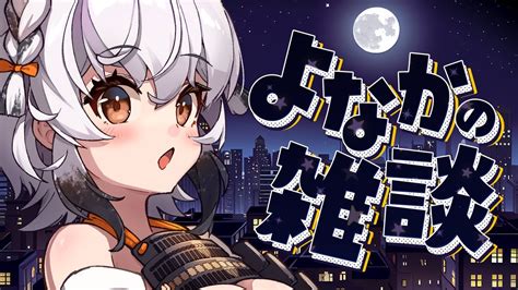 【雑談配信 初見さん歓迎 】真夜中の雑談配信！ラジオ感覚でどうぞ！【 新人vtuber 】【 Vtuber 雑談配信 】【 ブイチューバー