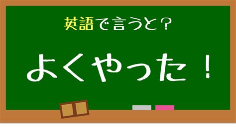 英語で「よくやった！」って何と言う？言えたらスゴい英会話、正解は？ Trill【トリル】