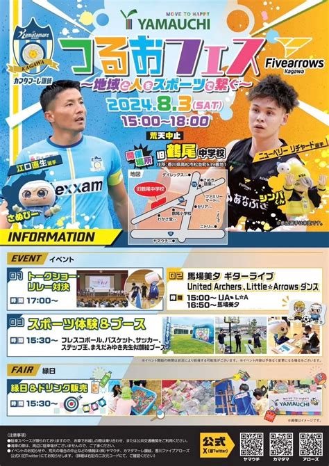 香川ファイブアローズが8月に「つるおフェス 2024」を開催！スポーツと交流の祭典 サードニュース