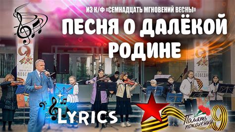 Песня о далёкой Родине l Где-то далеко 🎤 Lyrics l 17 мгновений весны ...