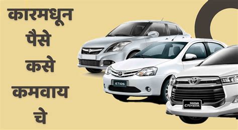 karamathhana pasa kasa kamavayaca car earning business ideas  marathi