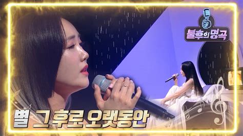 별 그 후로 오랫동안 불후의 명곡2 전설을 노래하다immortal Songs 2 Kbs 220430 방송 Youtube