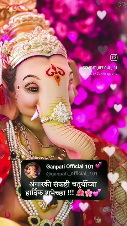 अंगारकी संकष्टी चतुर्थीच्या हार्दिक शुभेच्छा Ganpati Official 101 🙏