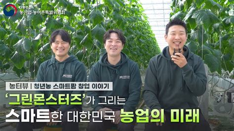 농터뷰 그린몬스터즈가 그리는 스마트한 농업의 미래🥒 청년농 스마트팜 창업 이야기 Youtube