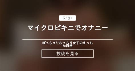 オナニー マイクロビキニでオナニー ぽっちゃりむっちり女子のえっちな日常 Hinata amateur prno の投稿ファンティア Fantia