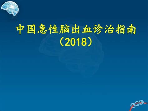 中国急性脑出血诊治指南最新版2018版word文档在线阅读与下载无忧文档