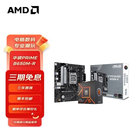 【手慢无】华硕 B650m R R5 7500f主板特价促销！华硕 Prime B650 Plus家电导购 中关村在线