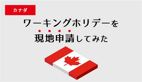 カナダでワーキングホリデーを現地申請してみた