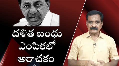 దళిత బంధు ఎంపికలో అరాచకం Dalitha Bandhu Right Politics Youtube