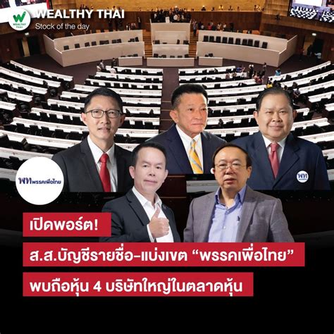 Wealthy Thai เปิดพอร์ต สสบัญชีรายชื่อ แบ่งเขต “พรรคเพื่อไทย” พบถือหุ้น 4 บริษัทใหญ่ในตลาดหุ้น