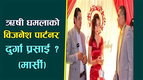 Rishi Dhamala काे विजनेश पार्टनर Durga Prasai मर्सी Youtube