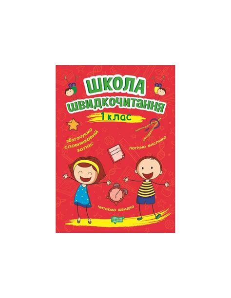 Книга Школа швидкочитання. 1 клас купити в інтернет-магазині Кідс-Бук в ...