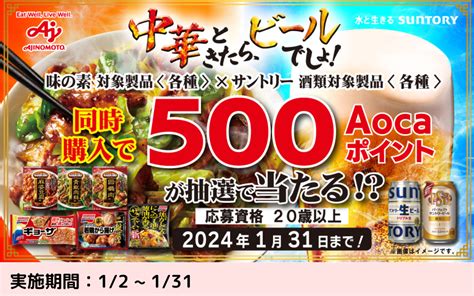 【懸賞情報】クスリのアオキ×味の素×サントリー 中華ときたら、ビールでしょ！ Sakuraのhappy懸賞ブログ