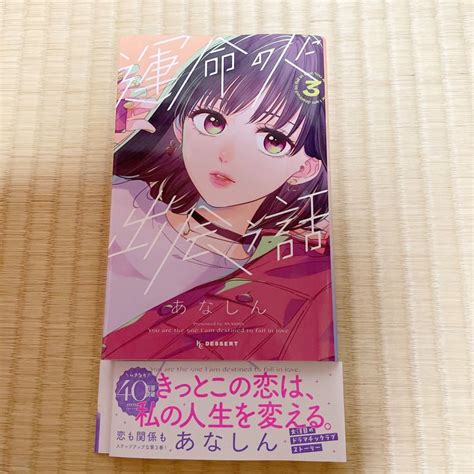 運命の人に出会う話3巻の値段と価格推移は？｜9件の売買情報を集計した運命の人に出会う話3巻の価格や価値の推移データを公開