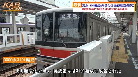 【東急3000系初の8両編成】東急3101編成が8連化後性能確認試運転2022年8月16日ニュース Youtube