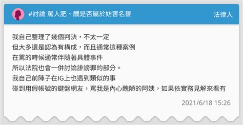 討論 罵人肥、醜是否屬於妨害名譽 法律人板 Dcard