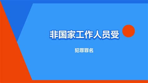 非国家工作人员受贿罪 犯罪罪名 搜狗百科