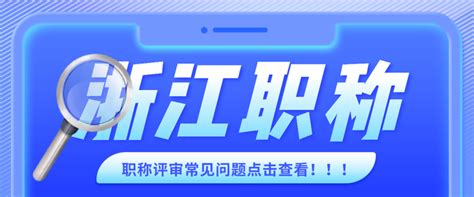 2024浙江职称申报疑难解答，让你申报更轻松！ 知乎