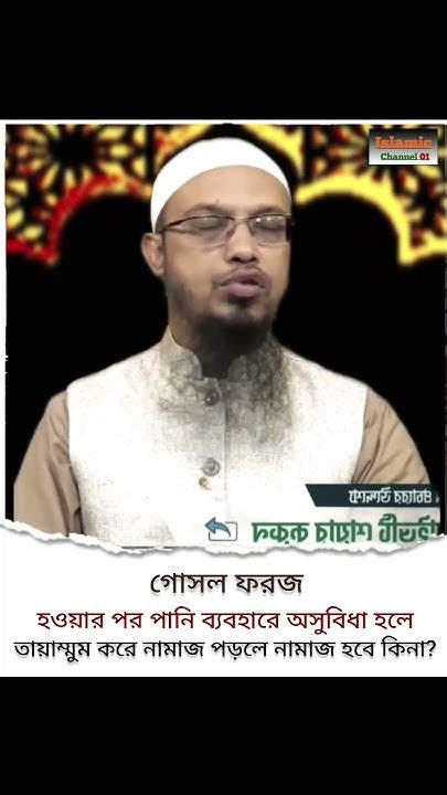 গোসল ফরজ হওয়ার পর পানি ব্যবহারে অসুবিধা হলে তায়াম্মুম করে নামাজ পড়লে