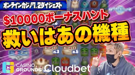 【オンラインカジノオンカジ】 100万円プレゼント企画ボーナスハント【クラウドベット】 Youtube