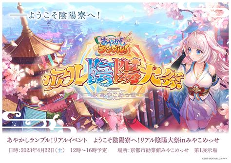 あやかしランブル！公式 On Twitter 【🌸リアルイベントのお知らせ📰】 あやかしランブル！単独リアルイベント ようこそ陰陽寮へ！ リアル陰陽大祭inみやこめっせ／ 本日より参加